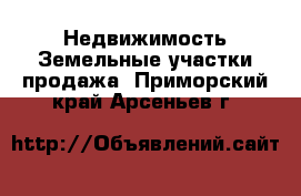 Недвижимость Земельные участки продажа. Приморский край,Арсеньев г.